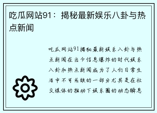 吃瓜网站91：揭秘最新娱乐八卦与热点新闻